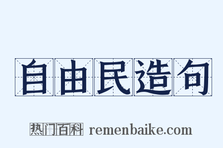 自由民造句是什么意思的图片